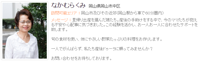 ドゥーラ協会認定産後ドゥーラ なかむらくみ