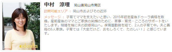 ドゥーラ協会認定産後ドゥーラ 中村涼理
