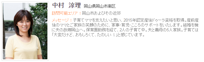 ドゥーラ協会認定産後ドゥーラ 中村涼理