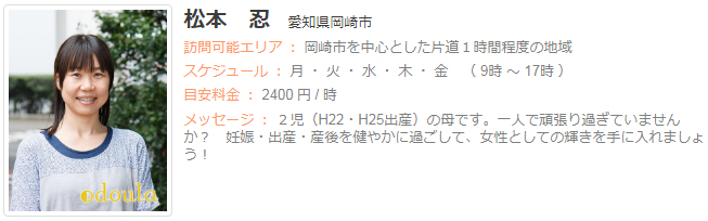 ドゥーラ協会認定産後ドゥーラ 松本 忍