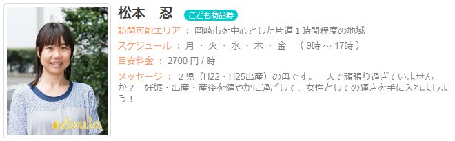 ドゥーラ協会認定産後ドゥーラ 松本忍