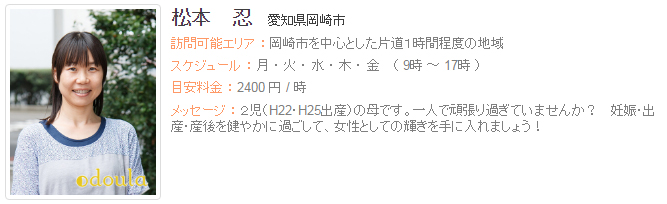 ドゥーラ協会認定産後ドゥーラ 松本忍