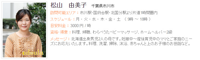 ドゥーラ協会認定産後ドゥーラ 松山 由美子