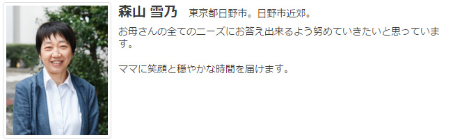 ドゥーラ協会認定産後ドゥーラ 森山雪乃