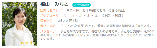 ドゥーラ協会認定産後ドゥーラ 福山みちこ
