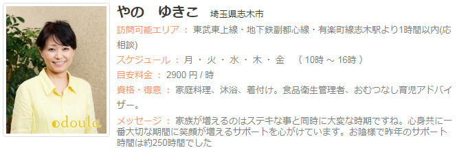 ドゥーラ協会認定産後ドゥーラ やの ゆきこ