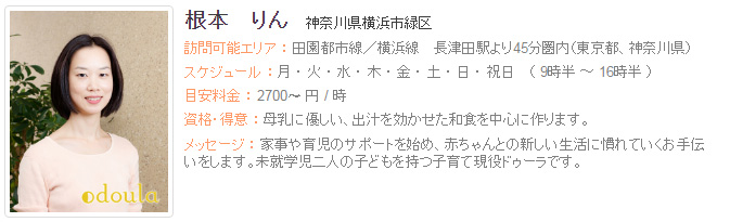 ドゥーラ協会認定産後ドゥーラ 根本りん