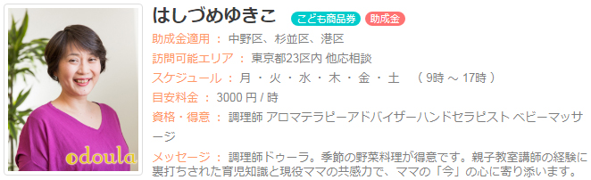 ドゥーラ協会認定産後ドゥーラ 橋爪ゆきこ