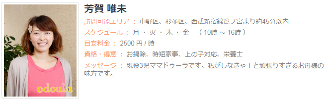 ドゥーラ協会認定産後ドゥーラ 芳賀唯未