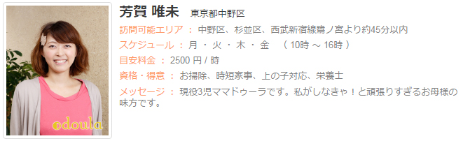 ドゥーラ協会認定産後ドゥーラ 芳賀唯未