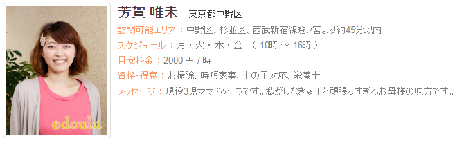 ドゥーラ協会認定産後ドゥーラ 芳賀唯未