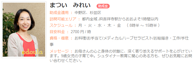 ドゥーラ協会認定産後ドゥーラ まついみれい