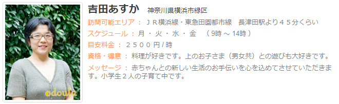 ドゥーラ協会認定産後ドゥーラ 吉田あすか