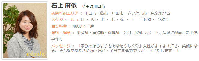 ドゥーラ協会認定産後ドゥーラ 石上麻似
