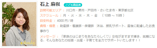 ドゥーラ協会認定産後ドゥーラ 石上麻似