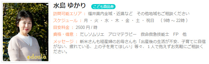 ドゥーラ協会認定産後ドゥーラ 水島ゆかり