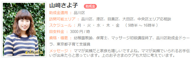 ドゥーラ協会認定産後ドゥーラ 山崎さよこ