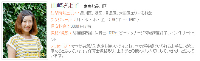 ドゥーラ協会認定産後ドゥーラ 山﨑さよ子