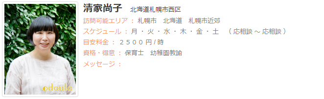 ドゥーラ協会認定産後ドゥーラ 清家尚子