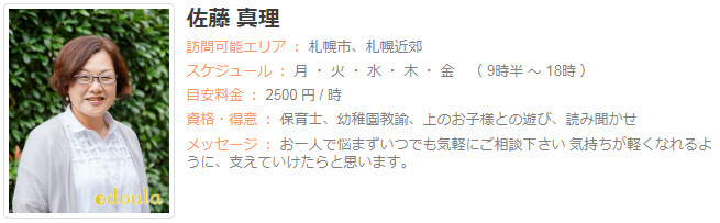 ドゥーラ協会認定産後ドゥーラ 佐藤真理