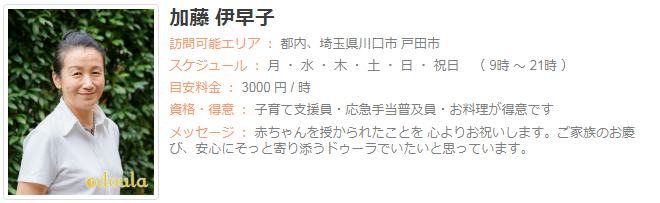 ドゥーラ協会認定産後ドゥーラ 加藤伊早子