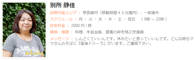ドゥーラ協会認定産後ドゥーラ 別所静佳