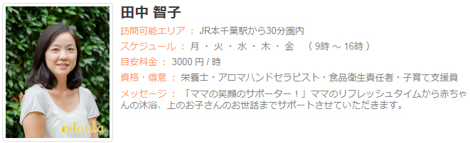 ドゥーラ協会認定産後ドゥーラ 田中智子
