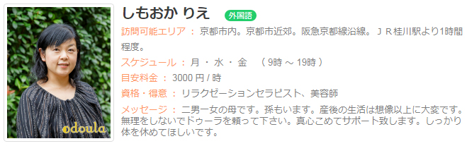 ドゥーラ協会認定産後ドゥーラ 下岡理恵