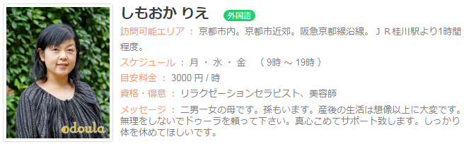ドゥーラ協会認定産後ドゥーラ しもおかりえ