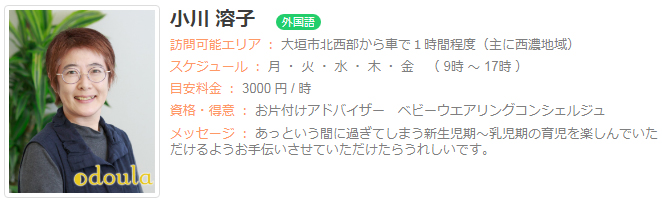 ドゥーラ協会認定産後ドゥーラ 小川溶子