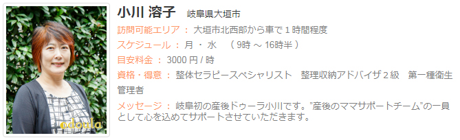 ドゥーラ協会認定産後ドゥーラ 小川 溶子