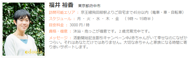 ドゥーラ協会認定産後ドゥーラ 福井裕香