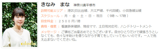 ドゥーラ協会認定産後ドゥーラ きなみ まな