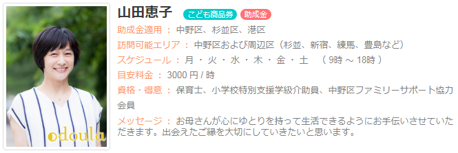 ドゥーラ協会認定産後ドゥーラ 山田恵子
