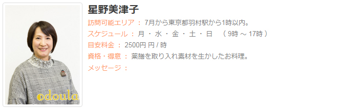 ドゥーラ協会認定産後ドゥーラ 星野美津子