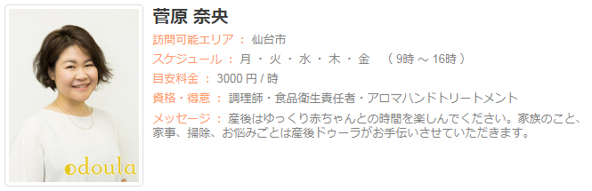ドゥーラ協会認定産後ドゥーラ 菅原奈央