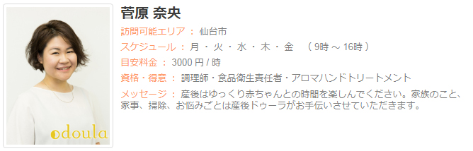 ドゥーラ協会認定産後ドゥーラ 菅原奈央