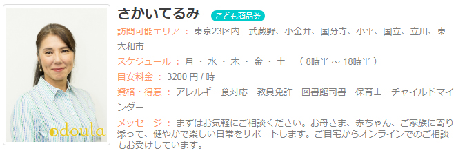 ドゥーラ協会認定産後ドゥーラ さかいてるみ