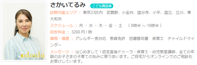 ドゥーラ協会認定産後ドゥーラ さかいてるみ