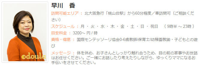ドゥーラ協会認定産後ドゥーラ 早川 香
