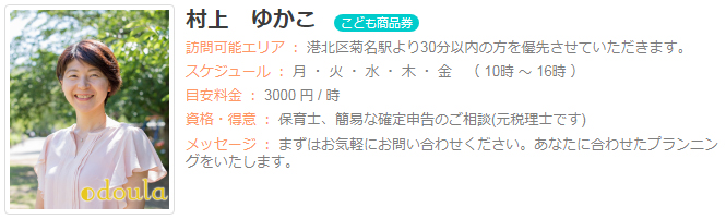 ドゥーラ協会認定産後ドゥーラ 村上ゆかこ
