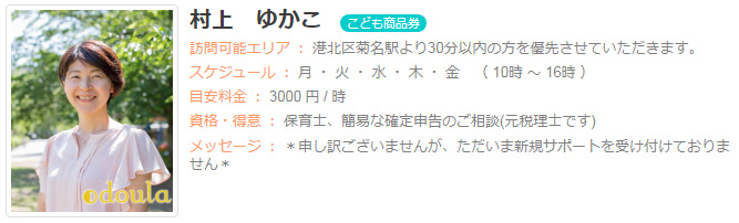 ドゥーラ協会認定産後ドゥーラ 村上ゆかこ
