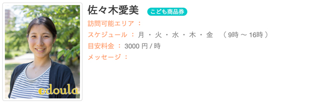 ドゥーラ協会認定産後ドゥーラ 佐々木愛美