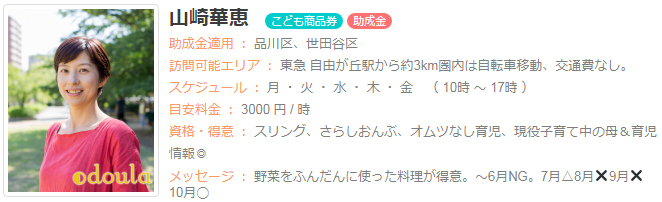 ドゥーラ協会認定産後ドゥーラ 山崎華恵
