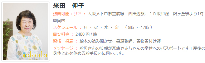 ドゥーラ協会認定産後ドゥーラ 米田伸子