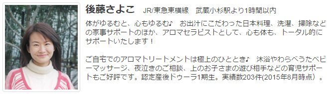 ドゥーラ協会認定産後ドゥーラ 後藤さよこ