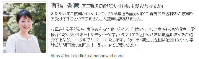 ドゥーラ協会認定産後ドゥーラ 有福香織