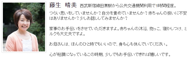 ドゥーラ協会認定産後ドゥーラ 藤生 晴美