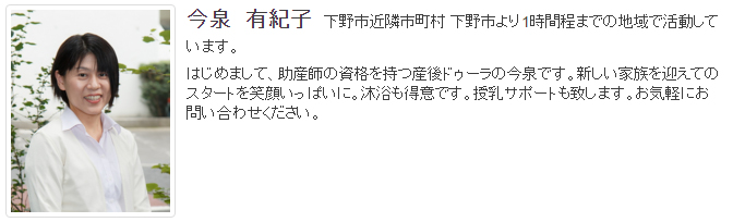ドゥーラ協会認定産後ドゥーラ 今泉 有紀子