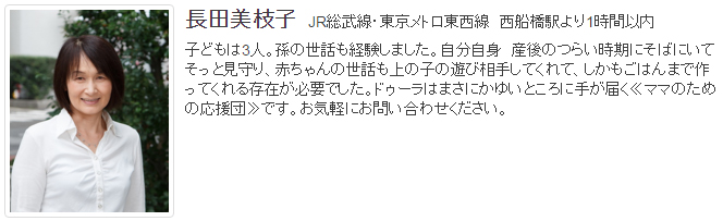 ドゥーラ協会認定産後ドゥーラ 長田 美枝子